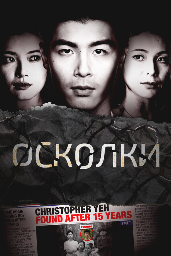 Осколки - постер